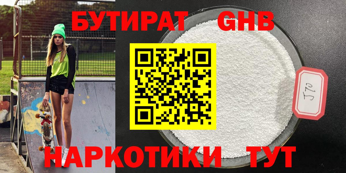 БУТИРАТ оксибутират  Вход с VPN  БУТИРАТ  Лобня 
