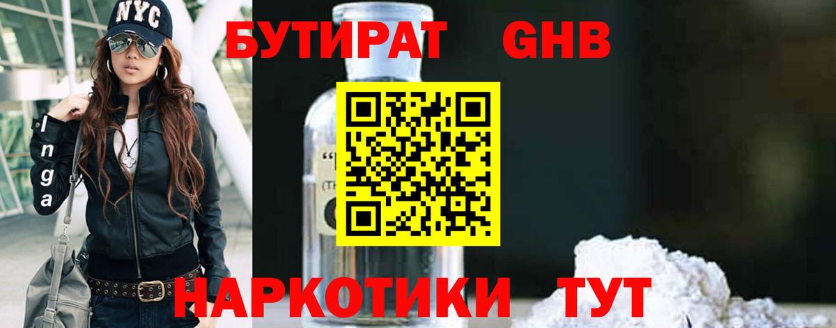 БУТИРАТ жидкий экстази Лобня
