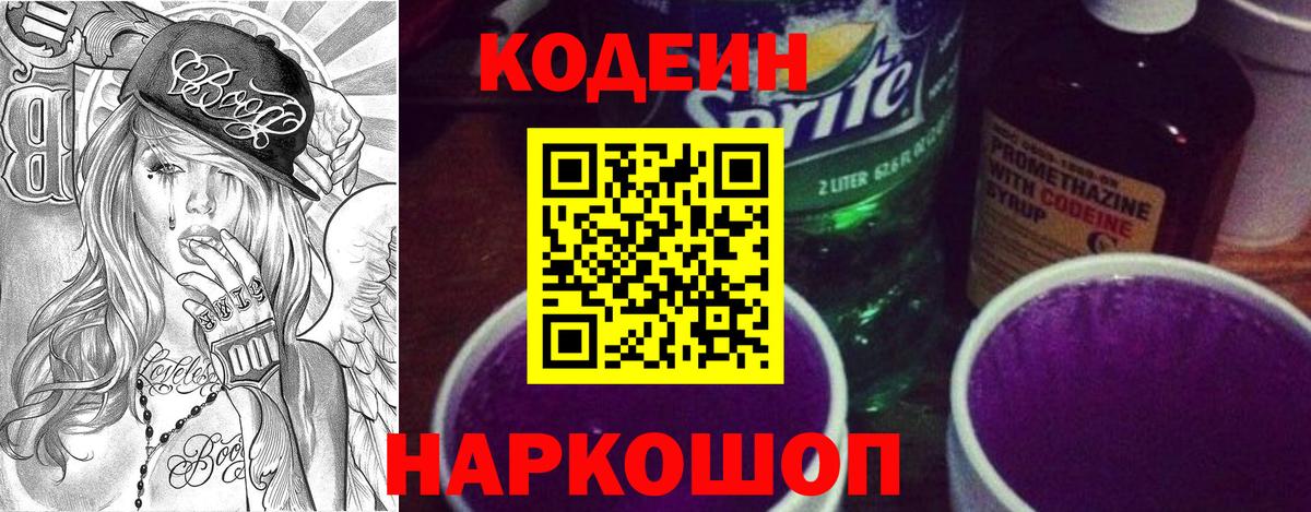 Codein Purple Drank  Кодеиновый сироп Lean напиток Lean (лин)  Вход с VPN  Лобня 